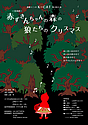 赤ずきんちゃんの森の狼たちのクリスマス